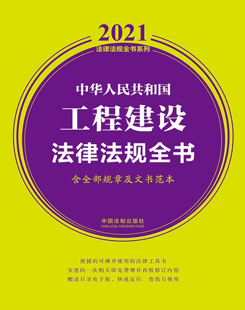 中华人民共和国工程建设法律法规全书(含全部规章及文书范本)(2021年版)