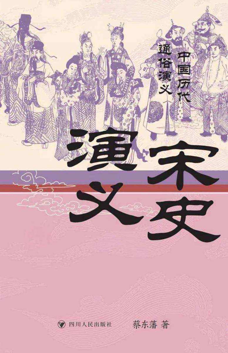 宋史演义
