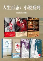 人生百态：小说系列（套装共7册）