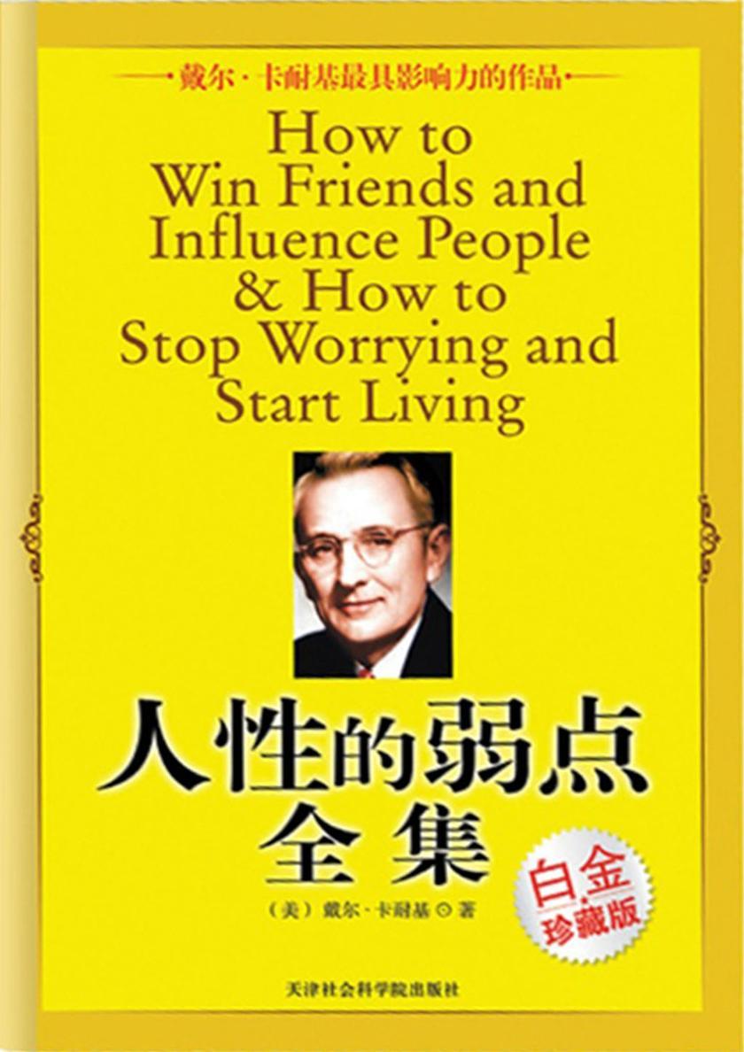 人性的弱点全集（白金珍藏版）