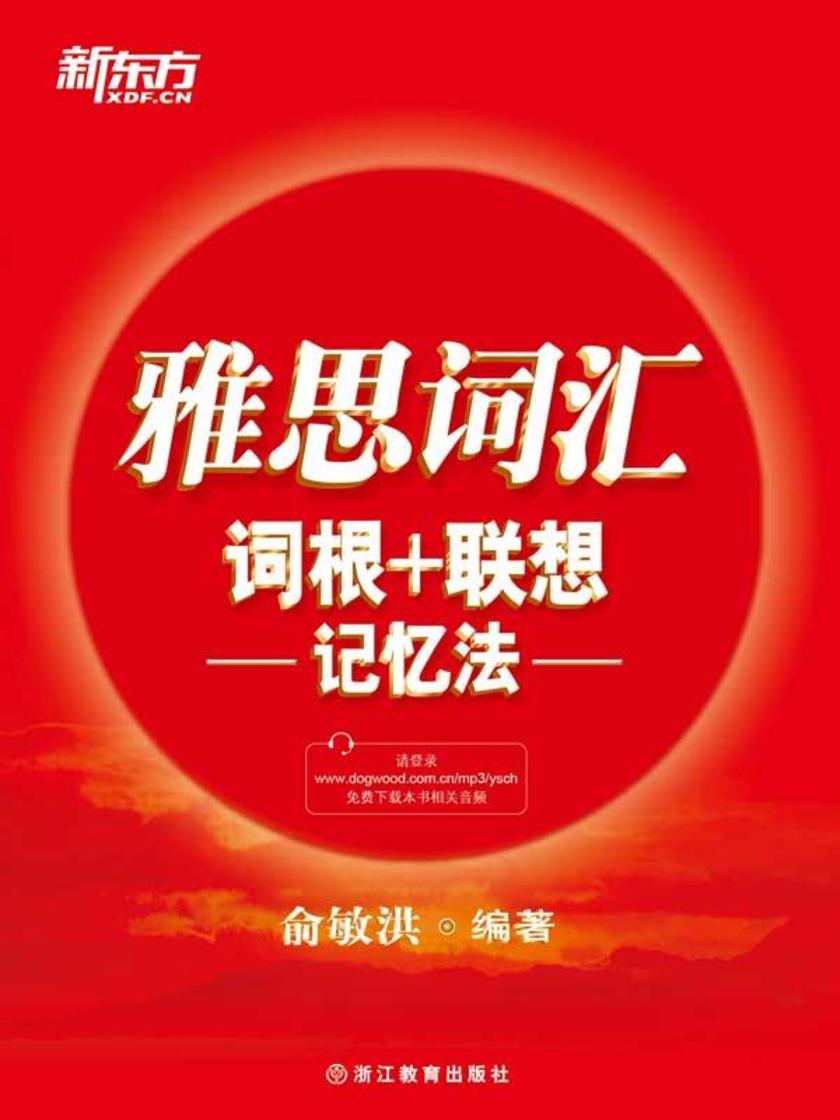 雅思词汇词根+联想记忆法