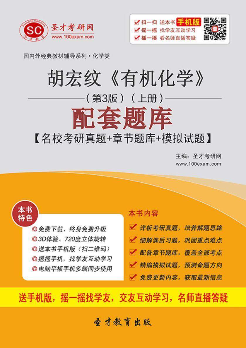 胡宏纹《有机化学》（第3版）（上册）配套题库【名校考研真题＋课后习题＋章节题库＋模拟试题】