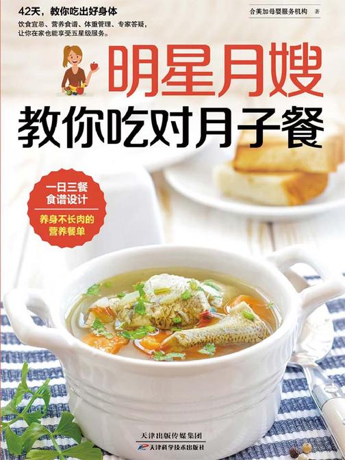 明星月嫂教你吃对月子餐