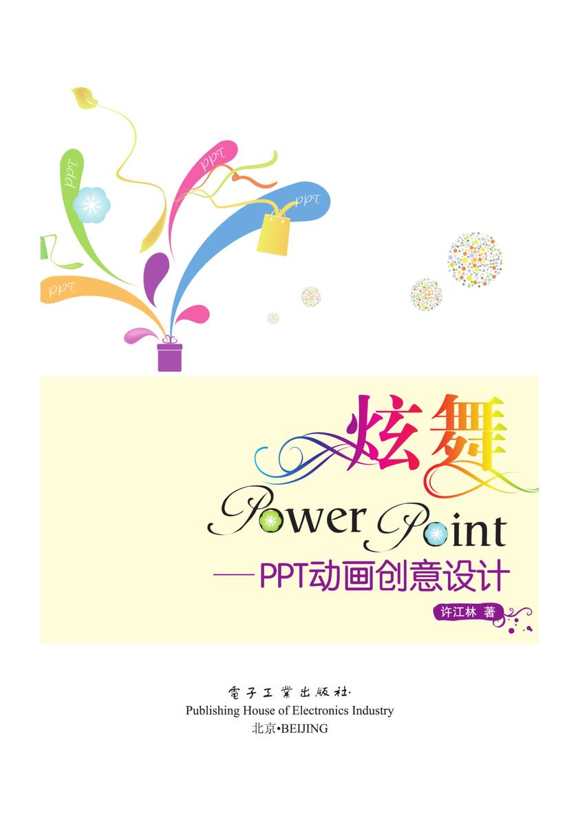 炫舞PowerPoint——PPT动画创意设计(含DVD光盘1张)(全彩)