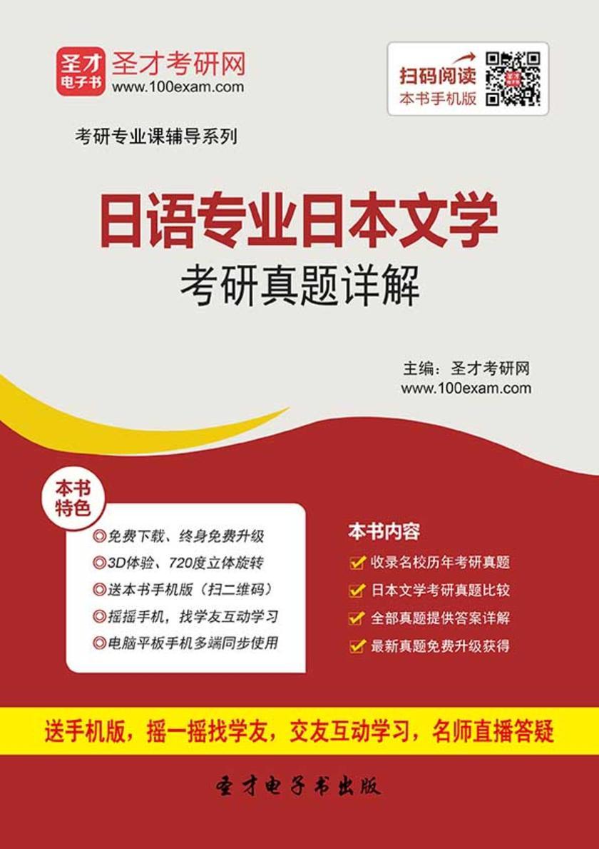 全国名校日本文学考研真题详解