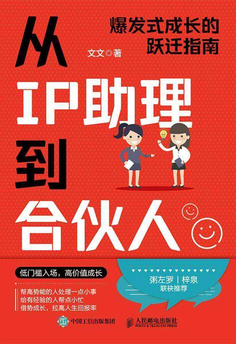 从IP助理到合伙人:爆发式成长的跃迁指南