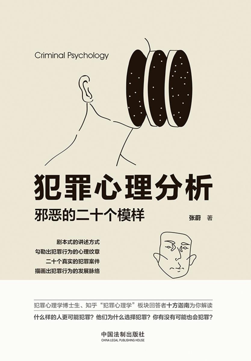 犯罪心理分析:邪恶的二十个模样