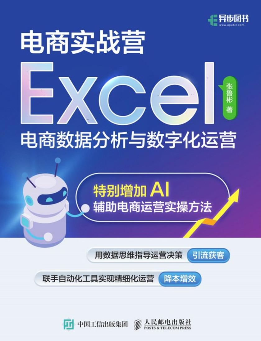 电商实战营——Excel电商数据分析与数字化运营