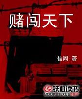 赌闯天下（秘密使命）