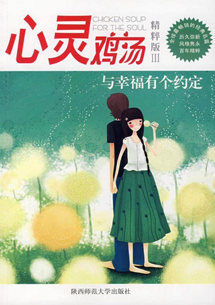 心灵鸡汤精粹版Ⅲ：与幸福有个约定