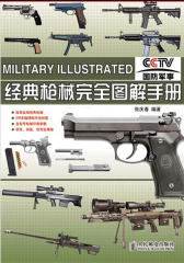 经典枪械完全图解手册(试读本)