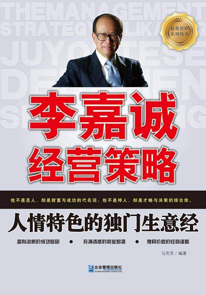 李嘉诚经营策略