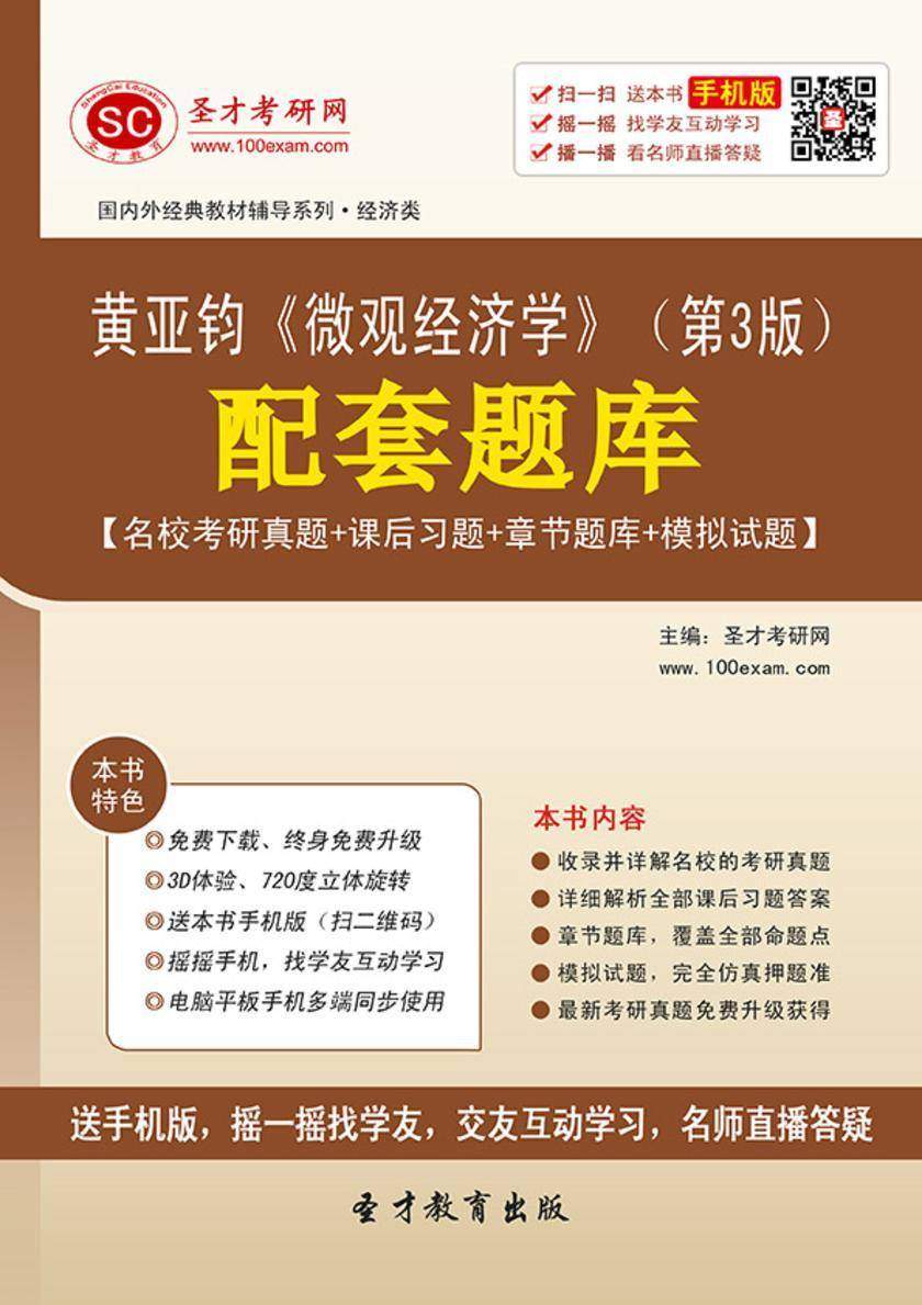 黄亚钧《微观经济学》（第3版）配套题库【名校考研真题＋课后习题＋章节练习＋模拟试题】