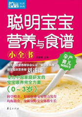 聪明宝宝营养与食谱小全书（0～3岁)（MBook随身读)