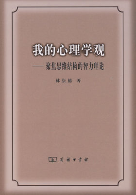 我的心理学观——聚焦思维结构的智力理论(试读本)