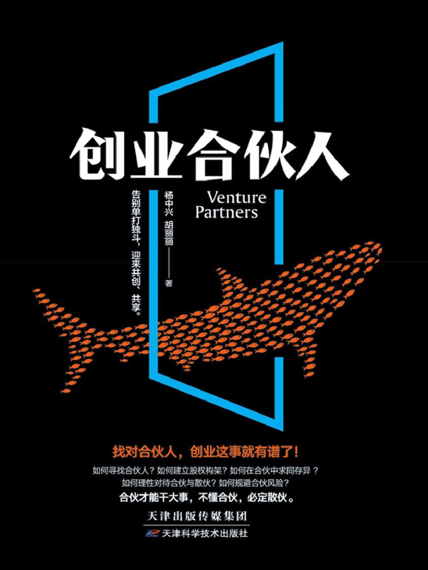 创业合伙人