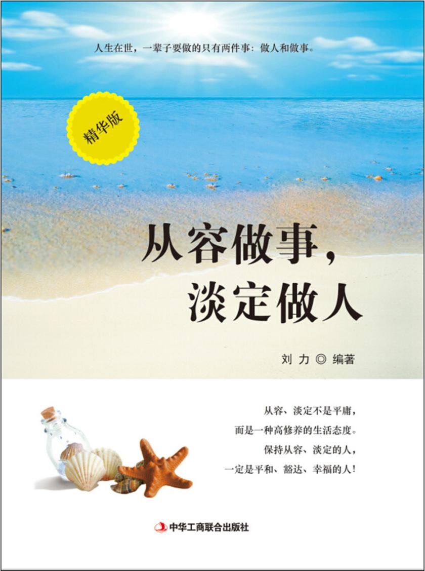 从容做事,淡定做人