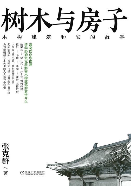 树木与房子 木构建筑和它的故事