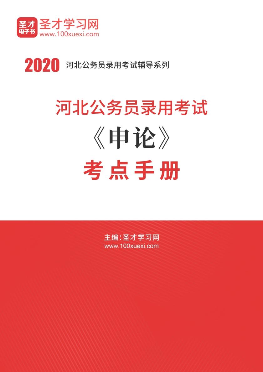 2020年河北公务员录用考试《申论》考点手册