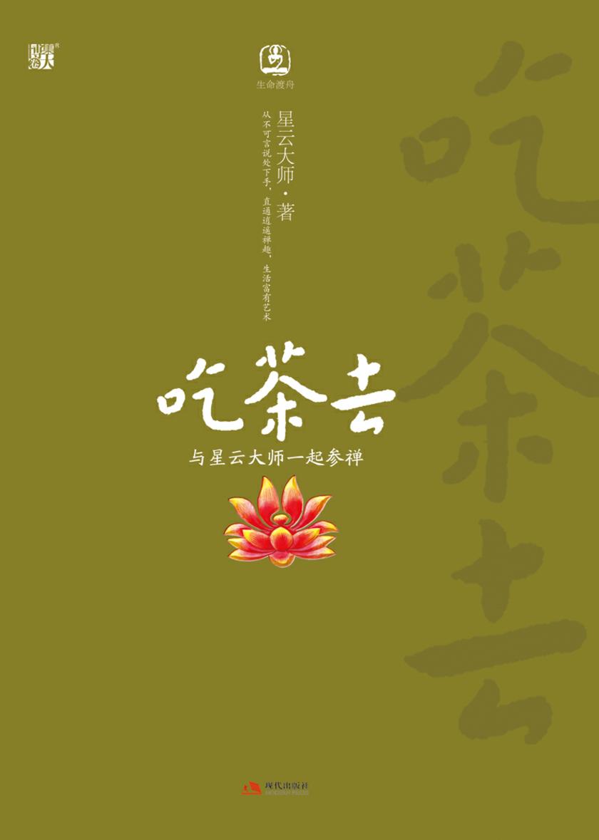 吃茶去:与星云大师一起参禅