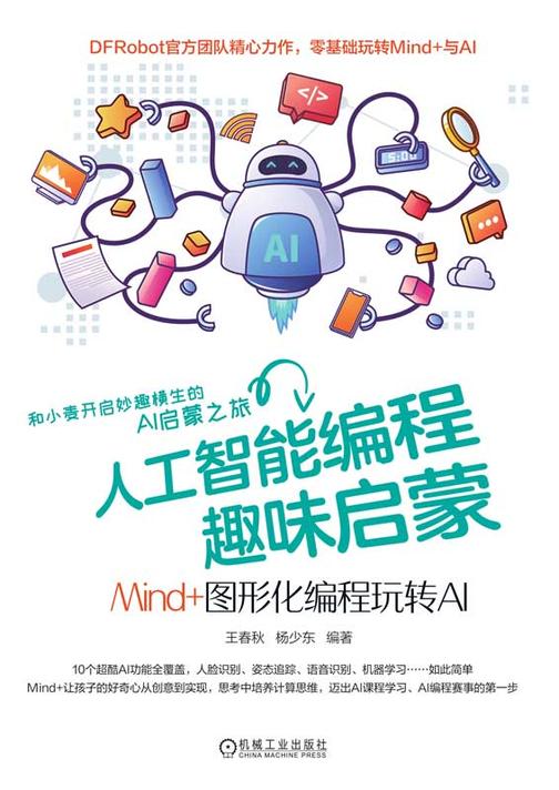 人工智能编程趣味启蒙:Mind+图形化编程玩转AI