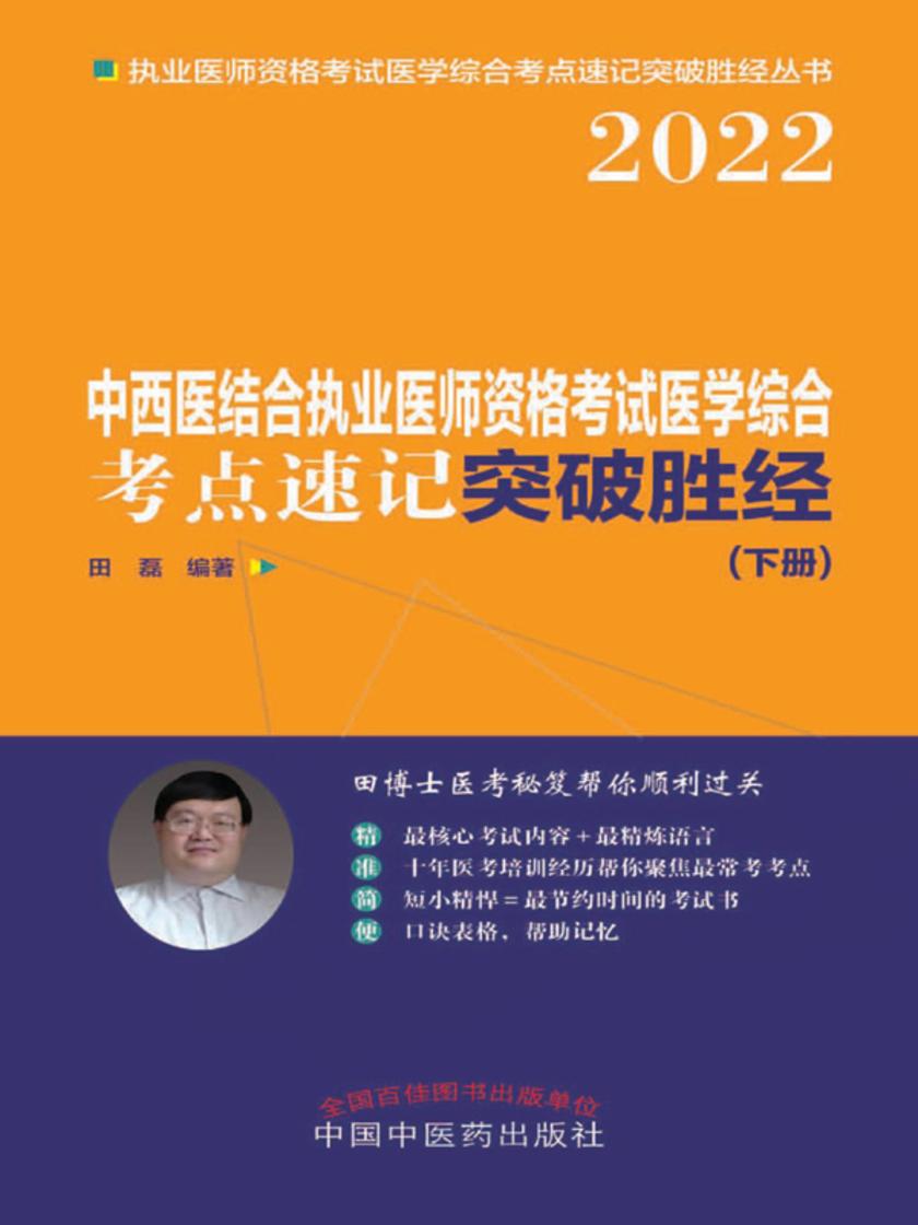 2022中西医结合执业医师资格考试医学综合考点速记突破胜经(下册)