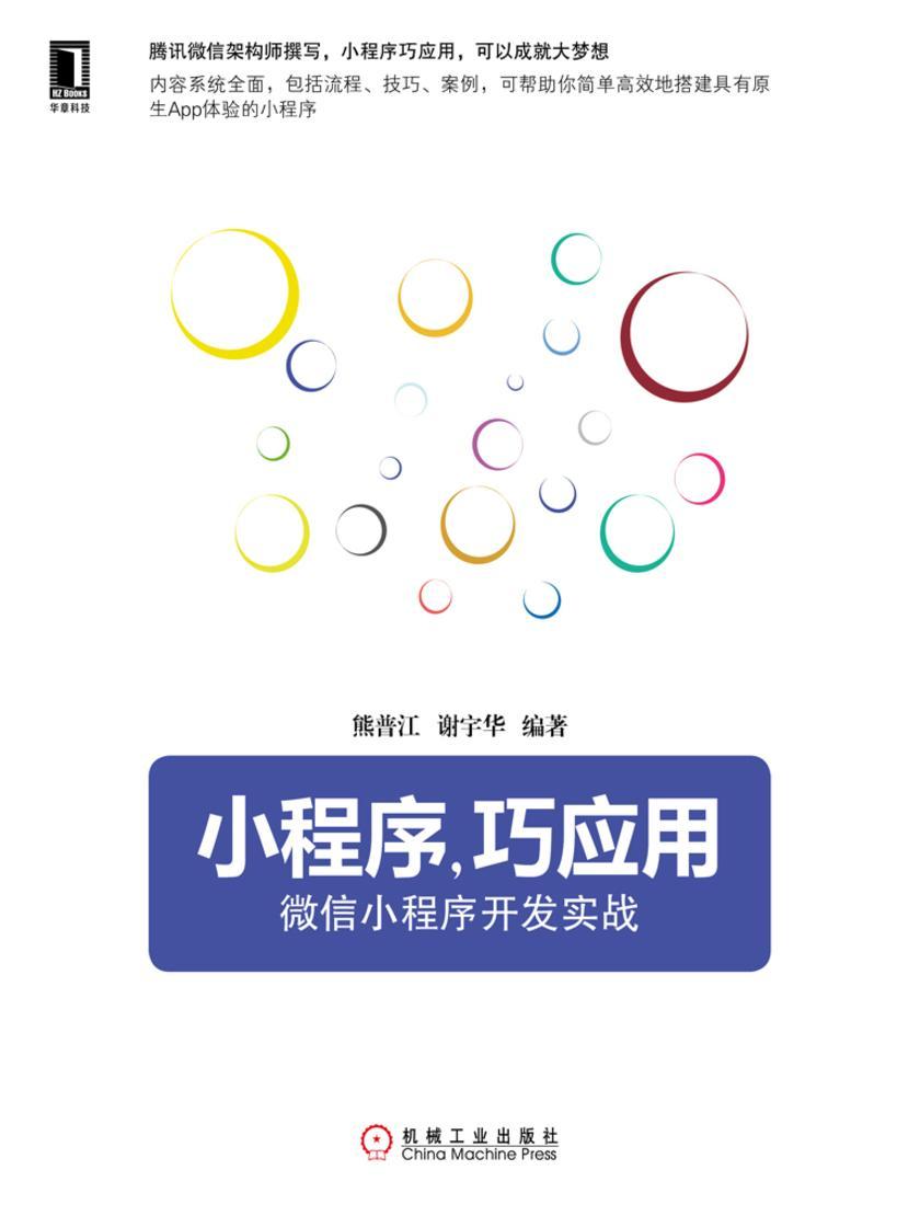 小程序,巧应用:微信小程序开发实战