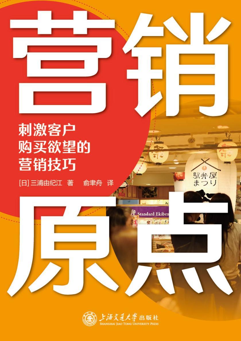 营销原点:刺激客户购买欲望的营销技巧
