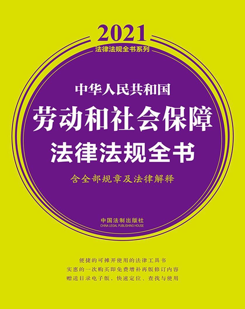 中华人民共和国劳动和社会保障法律法规全书(含全部规章及法律解释)(2021年版)