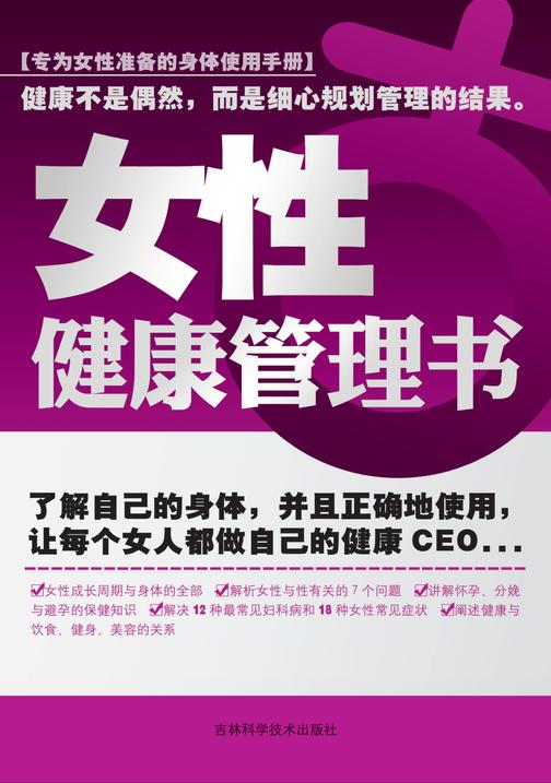 女性健康管理书