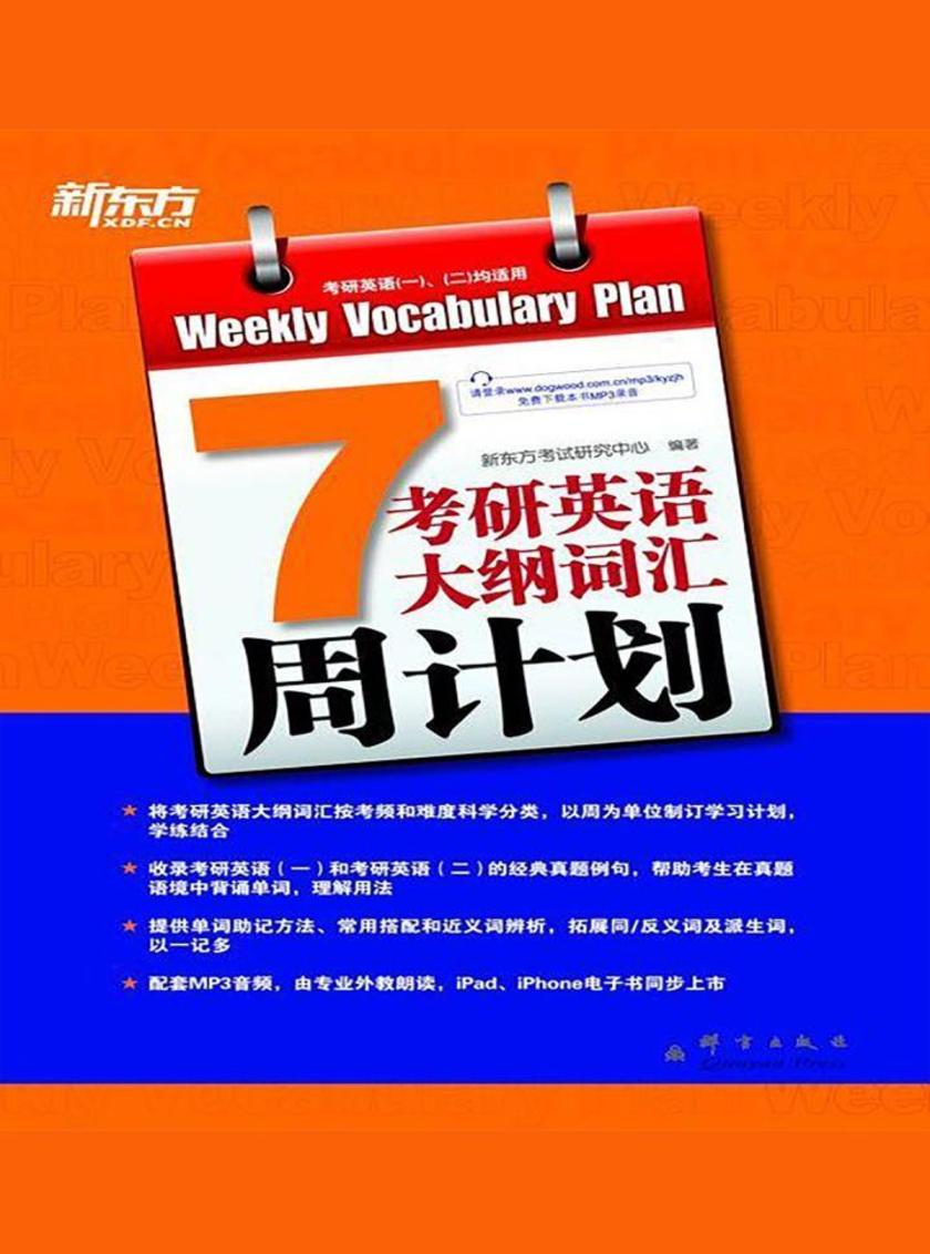 考研英语大纲词汇周计划