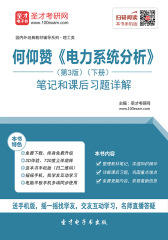 何仰赞《电力系统分析》（第3版）（下册）笔记和课后习题详解