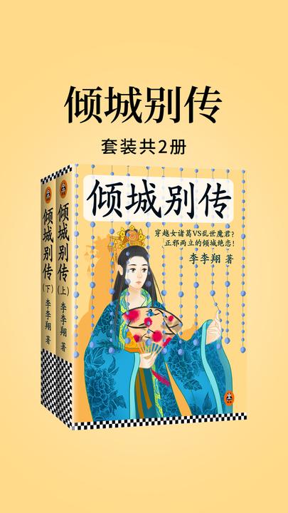 倾城别传(全两册)