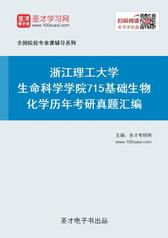 浙江理工大学生命科学学院715基础生物化学历年考研真题汇编