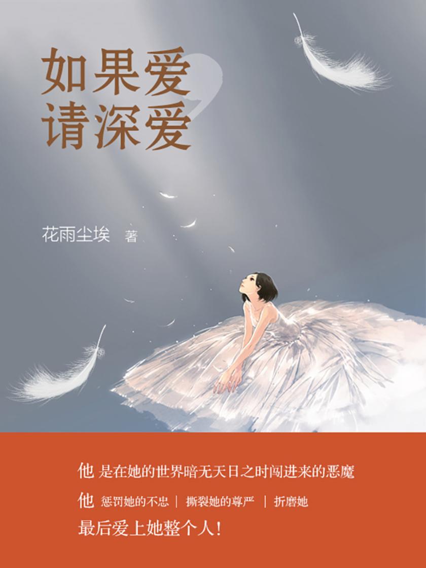 如果爱，请深爱