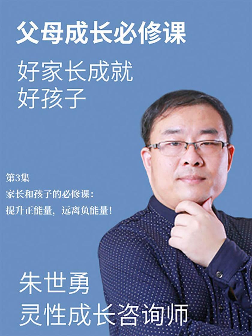 第3集 家长和孩子的必修课:提升正能量,远离负能量!(此商品为视频课程)