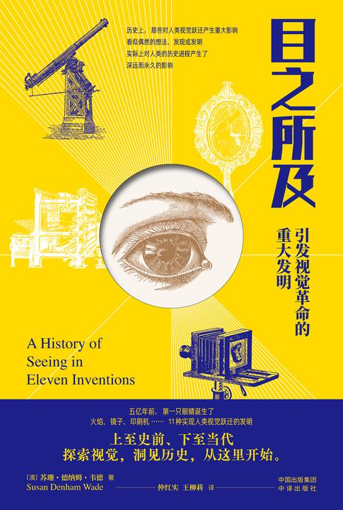 目之所及:引发视觉革命的重大发明