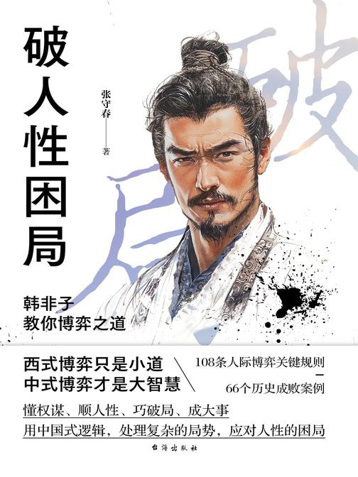 破人性困局:韩非子教你博弈之道