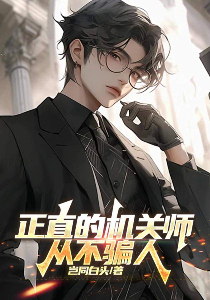 正直的机关师从不骗人