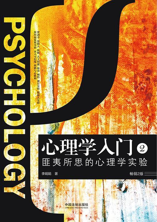 心理学入门2:匪夷所思的心理学实验(畅销2版)