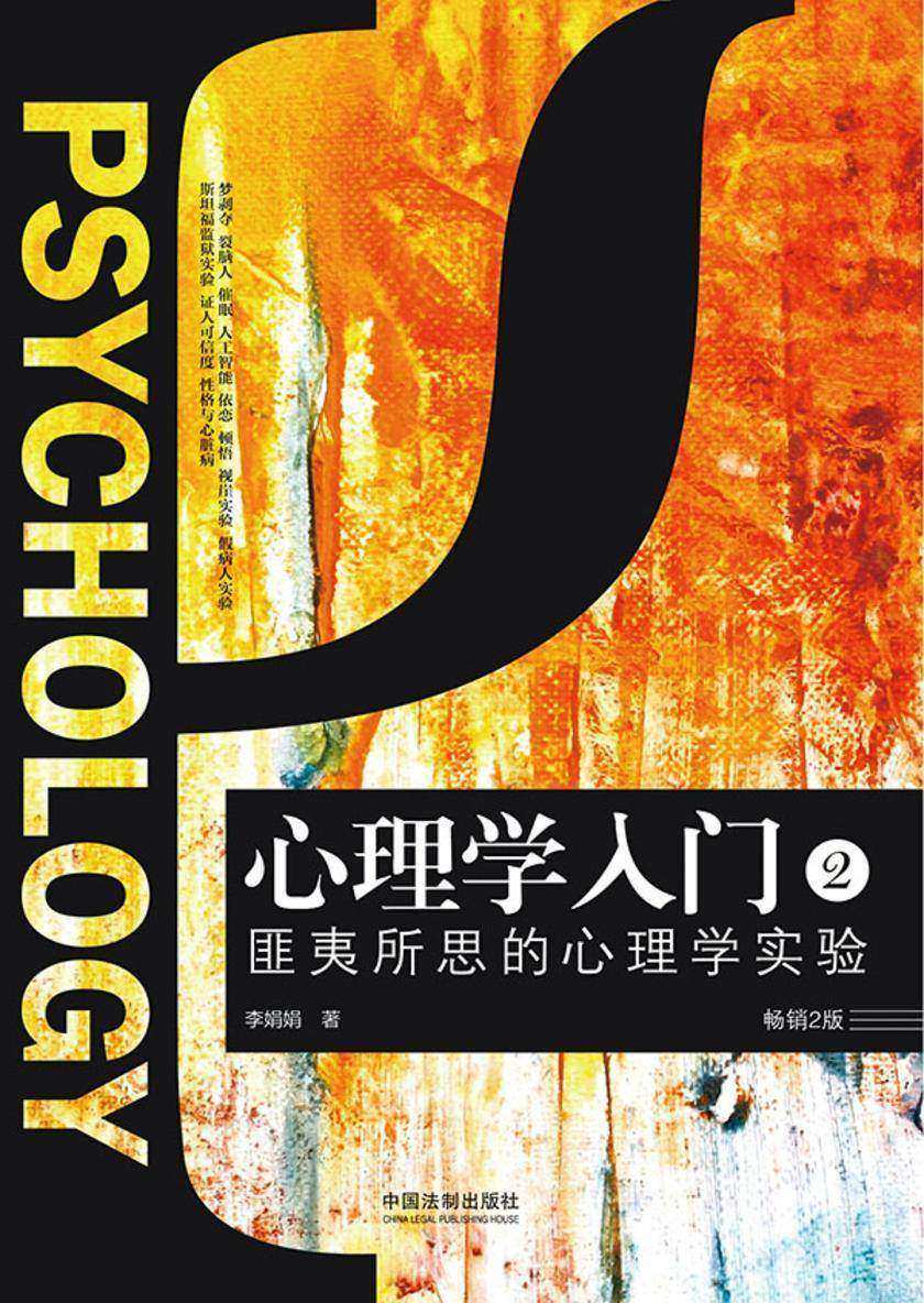 心理学入门2:匪夷所思的心理学实验(畅销2版)
