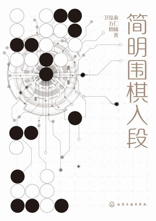 简明围棋入段