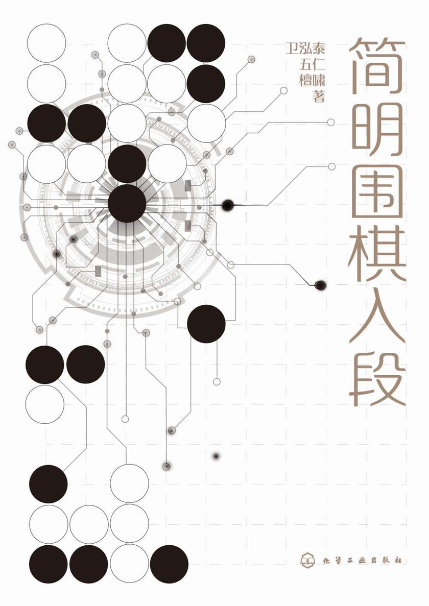 简明围棋入段