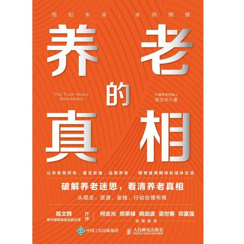 养老的真相