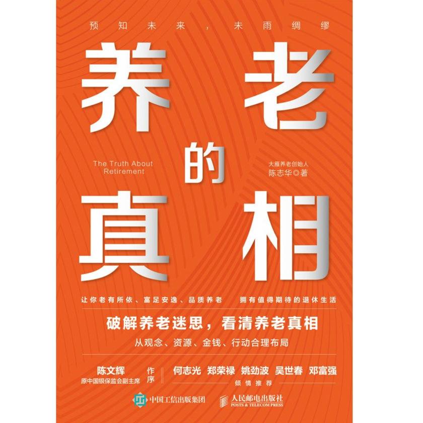 养老的真相