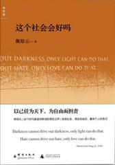 这个社会会好吗(试读本)