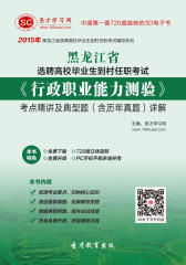 [3D电子书]圣才学习网·2015年黑龙江省选聘高校毕业生到村任职考试《行政职业能力测验》考点精讲及典型题（含历年真题）详解(仅适用PC阅读)