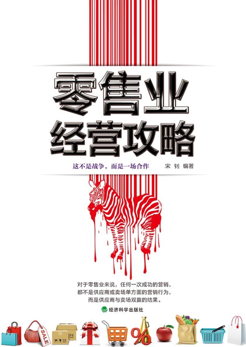 零售业经营攻略