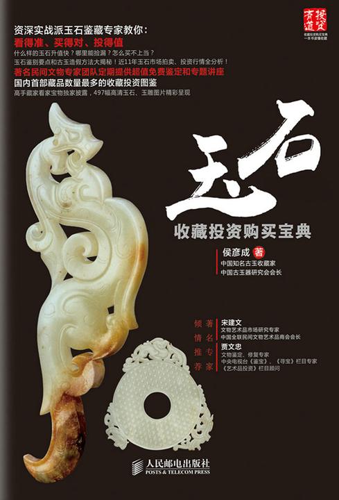 玉石收藏投资购买宝典