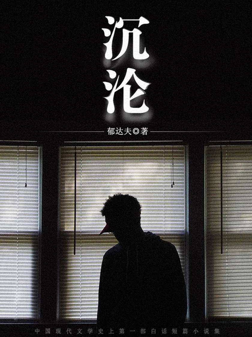 郁达夫经典：沉沦